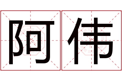 阿伟名字寓意