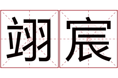 翊宸名字寓意