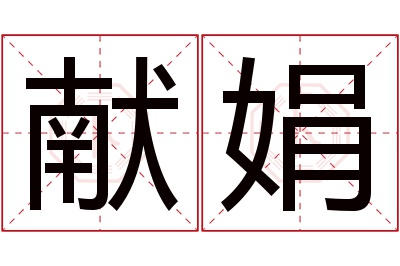 献娟名字寓意 献娟名字寓意