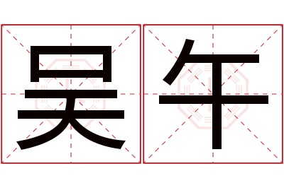 吴午名字寓意 吴午名字寓意