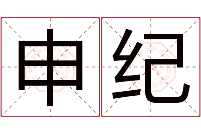 申纪名字寓意 申纪名字寓意