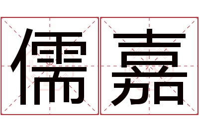 儒嘉名字寓意