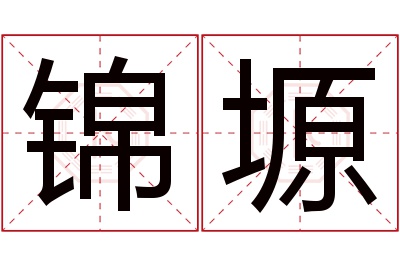 锦塬名字寓意 锦塬名字寓意
