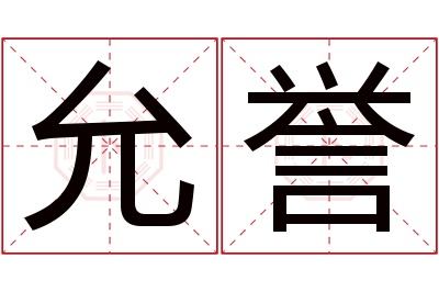 允誉名字寓意 允誉名字寓意