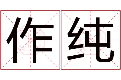 作纯名字寓意