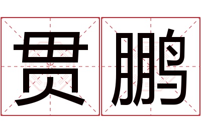 贯鹏名字寓意