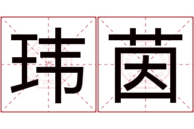 玮茵名字寓意 玮茵名字寓意