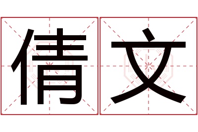 倩文名字寓意