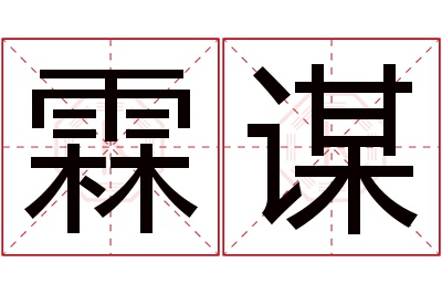 霖谋名字寓意