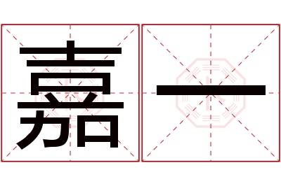 嘉一名字寓意