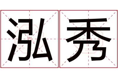 泓秀名字寓意