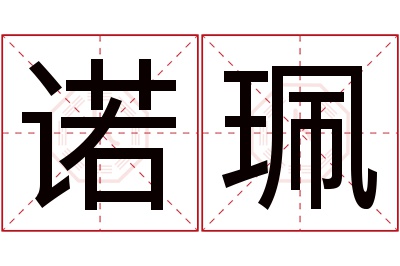 诺珮名字寓意 诺珮名字寓意
