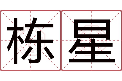 栋星名字寓意