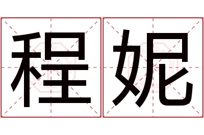 程妮名字寓意 程妮名字寓意
