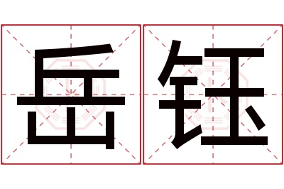 岳钰名字寓意