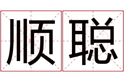 顺聪名字寓意