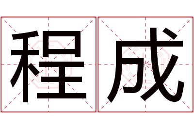 程成名字寓意