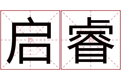 启睿名字寓意