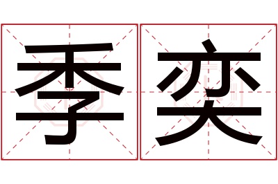 季奕名字寓意 季奕名字寓意