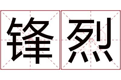 锋烈名字寓意