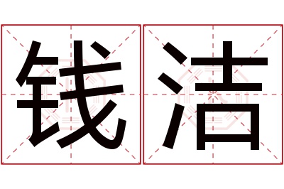 钱洁名字寓意 钱洁名字寓意