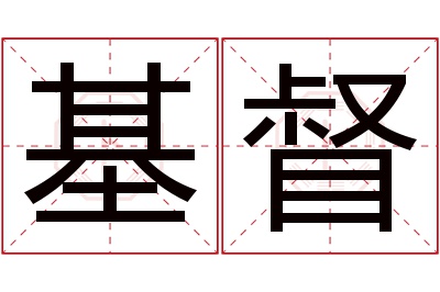 基督名字寓意