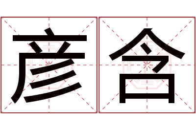 彦含名字寓意