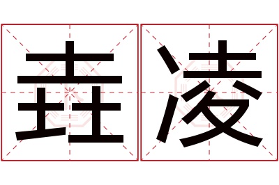 垚凌名字寓意