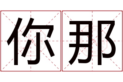 你那名字寓意 你那名字寓意
