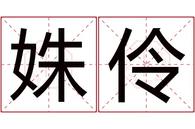 姝伶名字寓意