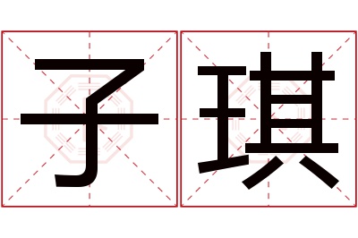 子琪名字寓意