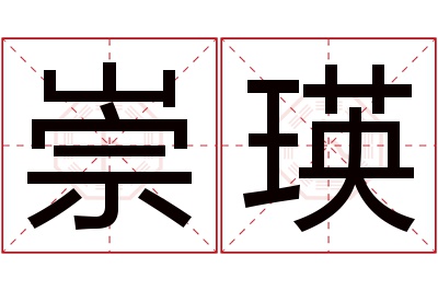 崇瑛名字寓意