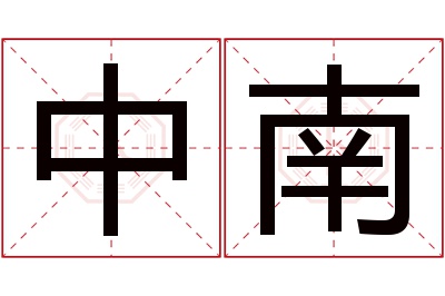 中南名字寓意