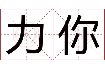 力你名字寓意 力你名字寓意