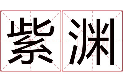 紫渊名字寓意