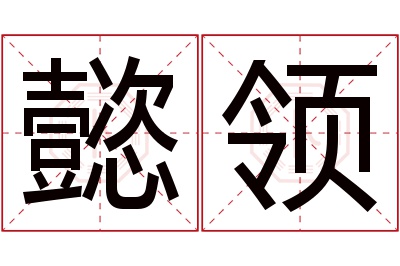 懿领名字寓意 懿领名字寓意