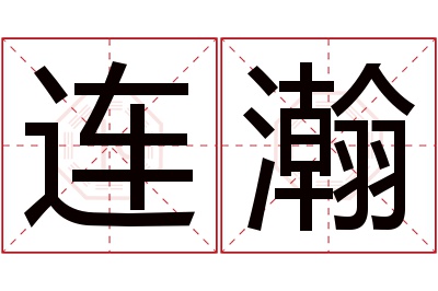连瀚名字寓意