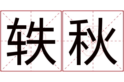 轶秋名字寓意 轶秋名字寓意