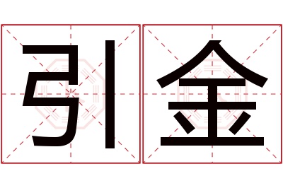 引金名字寓意