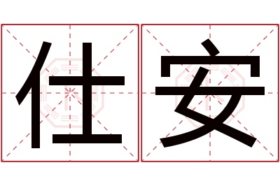 仕安名字寓意