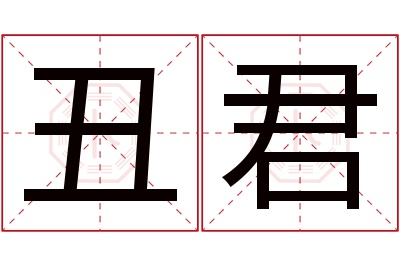 丑君名字寓意 丑君名字寓意