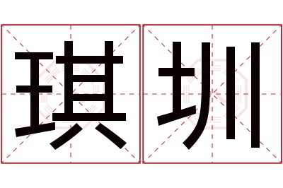 琪圳名字寓意