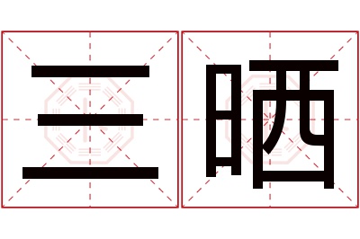 三晒名字寓意