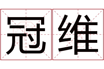 冠维名字寓意