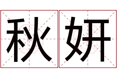 秋妍名字寓意