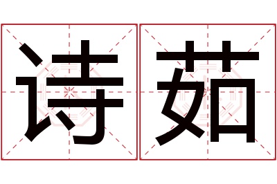 诗茹名字寓意