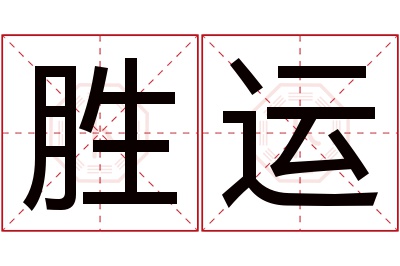 胜运名字寓意