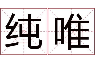 纯唯名字寓意
