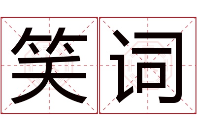 笑词名字寓意