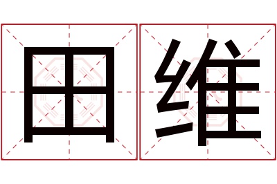 田维名字寓意 田维名字寓意
